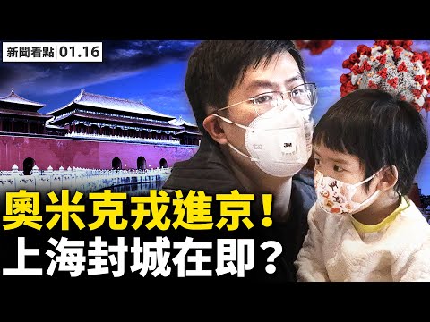 ?北京查不清毒源,内部通报干货;海淀封小区,病例活动点多面广;安阳这么重!志愿者揭真相;美捐“流感疫苗”,被高层抢光;上海透封城时间?百姓买光超市;津凭证检测,老人猝死检测点【新闻看点沐阳1.16】