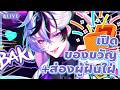 【🔴Talk】เปิดของขวัญผ่านสแxนด์ระยะไกล+ส่องแท็ก สนุกกันมากไหมผู้ฝันใฝ่『 Baku₍獏⁾ 』