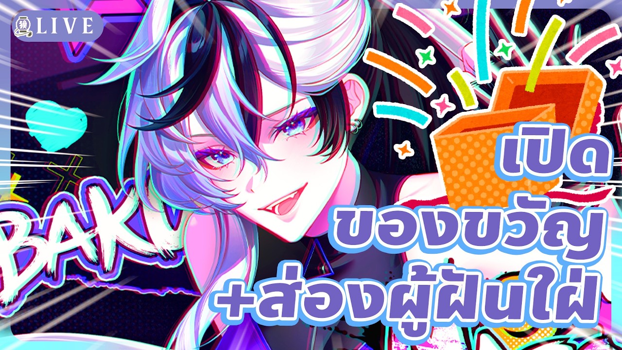 【🔴Talk】เปิดของขวัญผ่านสแxนด์ระยะไกล+ส่องแท็ก สนุกกันมากไหมผู้ฝันใฝ่『 Baku₍獏⁾ 』