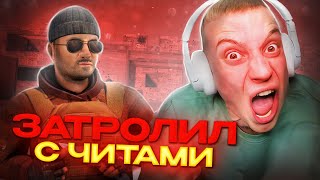 😡ЗАТРОЛИЛ АГРО-СТРИМЕРА С ЧИТАМИ В Standoff 2😱