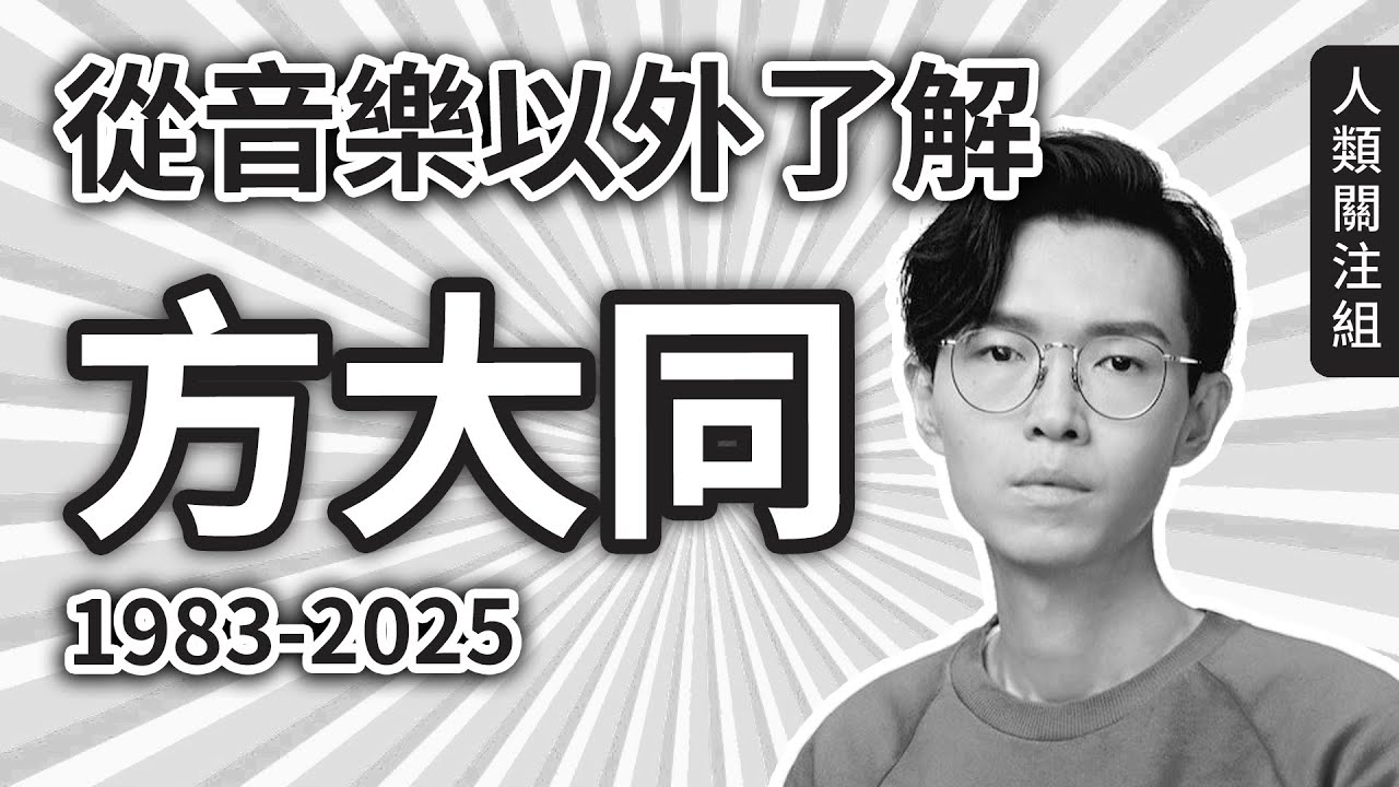 [字幕] 方大同 童年驚嚇事盡顯平靜性格，中英文名都有故事，極愛某類美食要作歌示愛，中文太差要媽媽幫忙作詞  - 音樂以外的Khalil Fong｜病逝｜音樂人｜人生故事｜粵語｜廣東話｜podcast