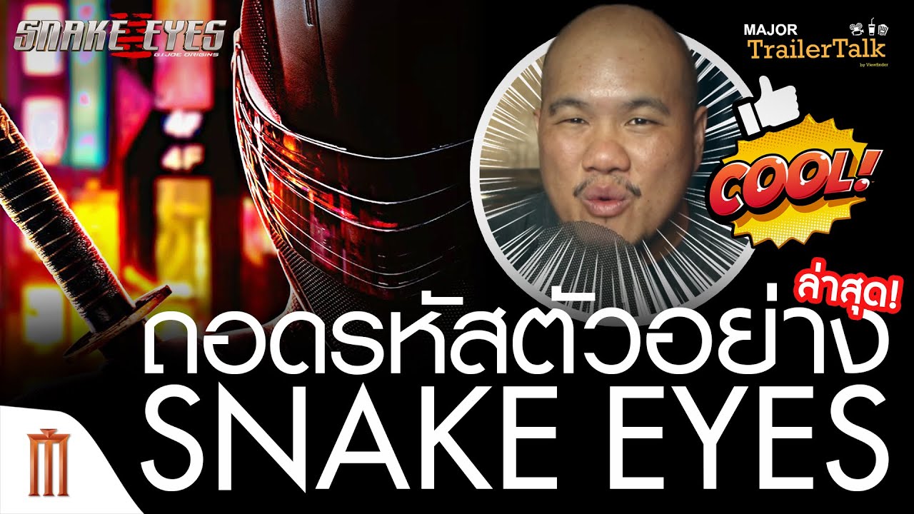 ถอดรหัสตัวอย่าง Snake Eyes: G.I.Joe Origins ล่าสุด -​ Major​ Trailer​ Talk​ by​ Viewfinder