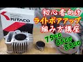 [モンキー・カブ・シャリー] キタコ ライトボアアップの組み方を、初心者向けに丁寧に説明。75cc 85cc 88cc HONDA chaly CF50 CF70 ST70 monkey