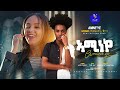 Natnaiel mebrahtu ty new eritrean music 2022  amneye 