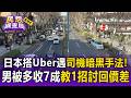 日本搭Uber留意司機「暗黑手法」！男被多收7成「教1招」討回價差【民怨調查局】