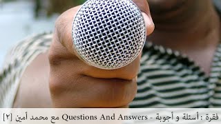 فقرة : أسئلة و أجوبة - Questions And Answers مع محمد أمين [2]