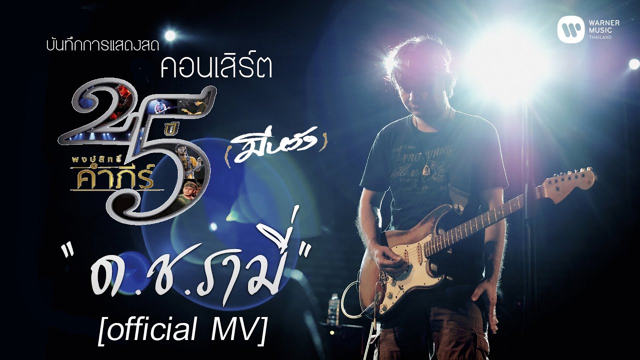 พงษ์สิทธิ์ คำภีร์ - ด.ช.รามี่ [คอนเสิร์ต 25 ปี (มีหวัง)]【Official MV】