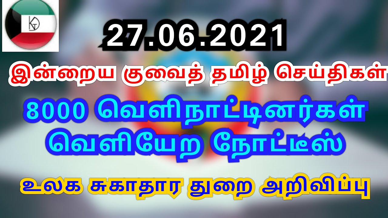 Kuwait Tamil News 27.06.2021 | Kuwait Today Breaking News | Kuwait Tamil Diaries | Kuwait uptodate