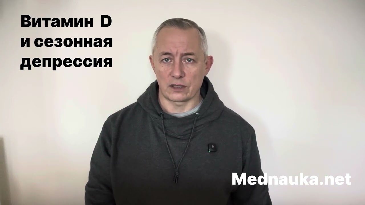 Витамин D и сезонная депрессия