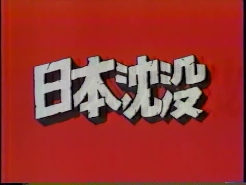 日本沈没 Tv 1974年版 再放送短縮op Youtube