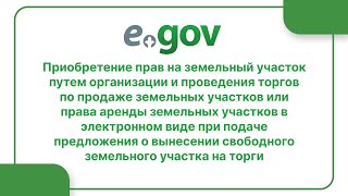 Приобретение прав на земельный участок путем организации и проведения торгов по продаже земельных...