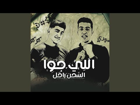 الي جوا السجن راجل