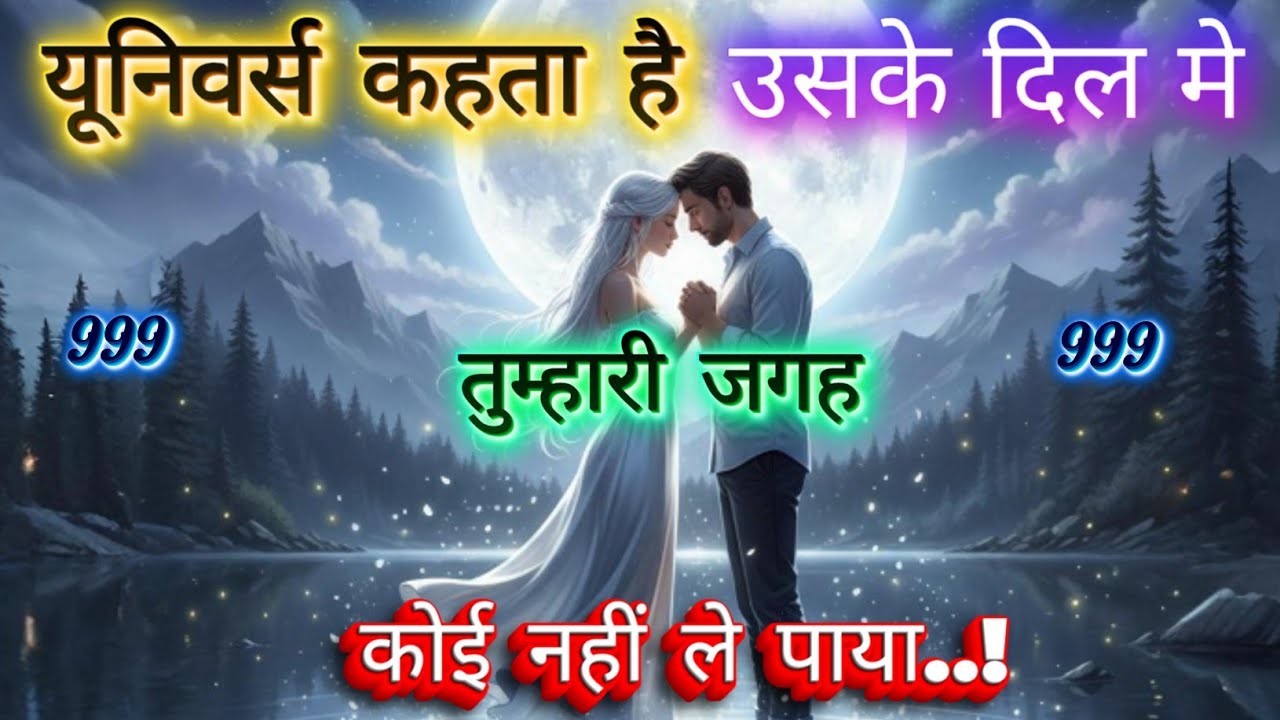 तुम्हारी जगह कोई और नहीं ले पाया | Universe Message Today | Universe Signs | Universe Message 