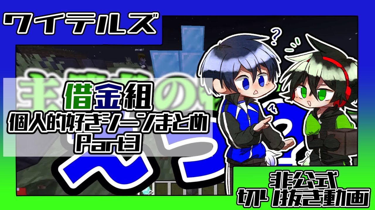ワイテルズ非公式切り抜き】借金組個人的好きシーンまとめ Part3