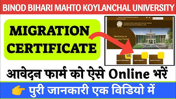 BBMKU Migration Certificate के लिए ऑनलाइन आवेदन कैसे करें | BBMKU migration certificate online apply