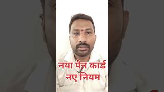 नया पैन कार्ड, नए नियम, NEW PAN CARD, NEW RULES