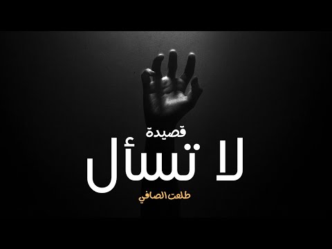 طلعت الصافي لا تسال       