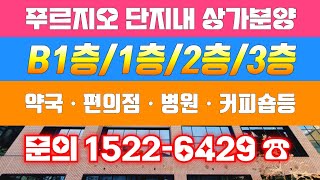 신길 AK 푸르지오 상업시설 상가분양 지하1층/지상1층/2층/3층 문의 1522-6429