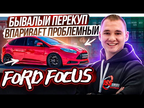 Видео: Сказочный перекуп впаривает проблемный Ford Focus