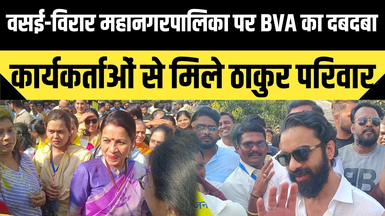 वसई विरार महानगरपालिका पर BVA के Hitendra Thakur का दबदबा | Vasai Virar | VVCMC Election | Video 