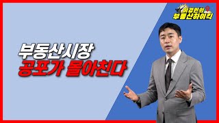 부동산 시장 공포가 몰아친다 | 이경민의 부동산하이킥 ( 부동산 상담 / 부동산 강의 ) ( 이경민 부동산 전문가 )