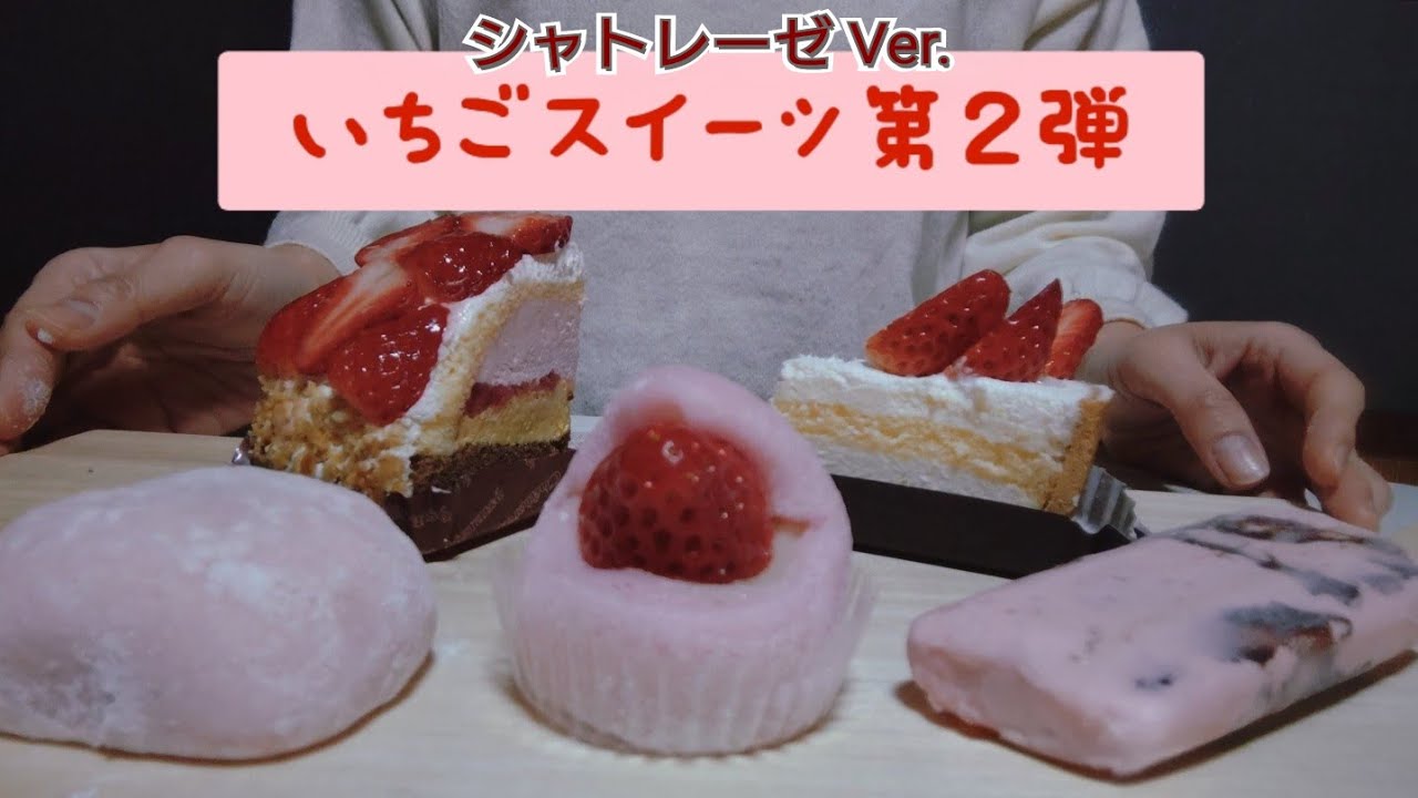 【咀嚼音】シャトレーゼさんのいちごフェア商品が美味しすぎて無限に食べられる説あるわ【ASMR/ Mukbang​ /EatingSounds】