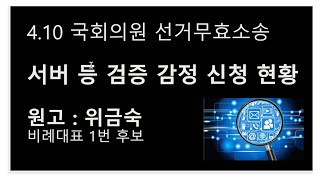 [황교안TV]  4.10 국회의원 선거무효소송 서버 등 검증 감정 신청 현황. 원고 위금숙 (5월 1일)