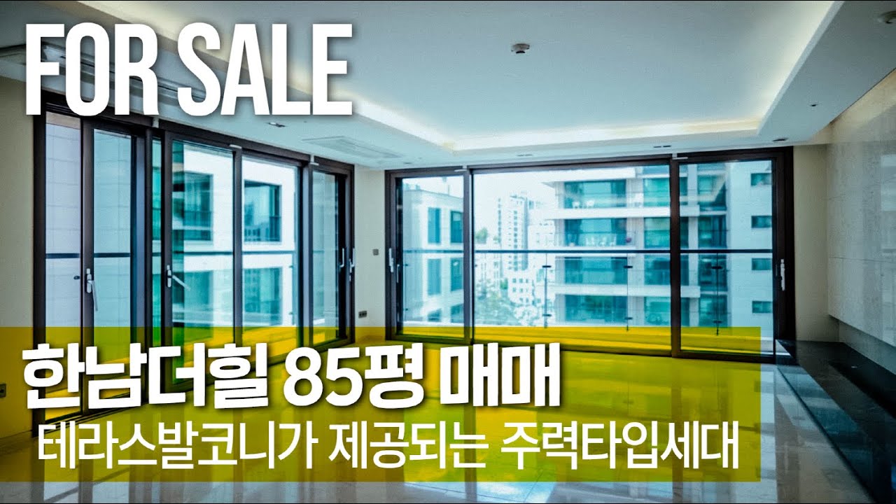 [ 한남더힐 85평 테라스 ] 있는 한남동 랜드마크 고급빌라 Terrace House in Korea - YouTube