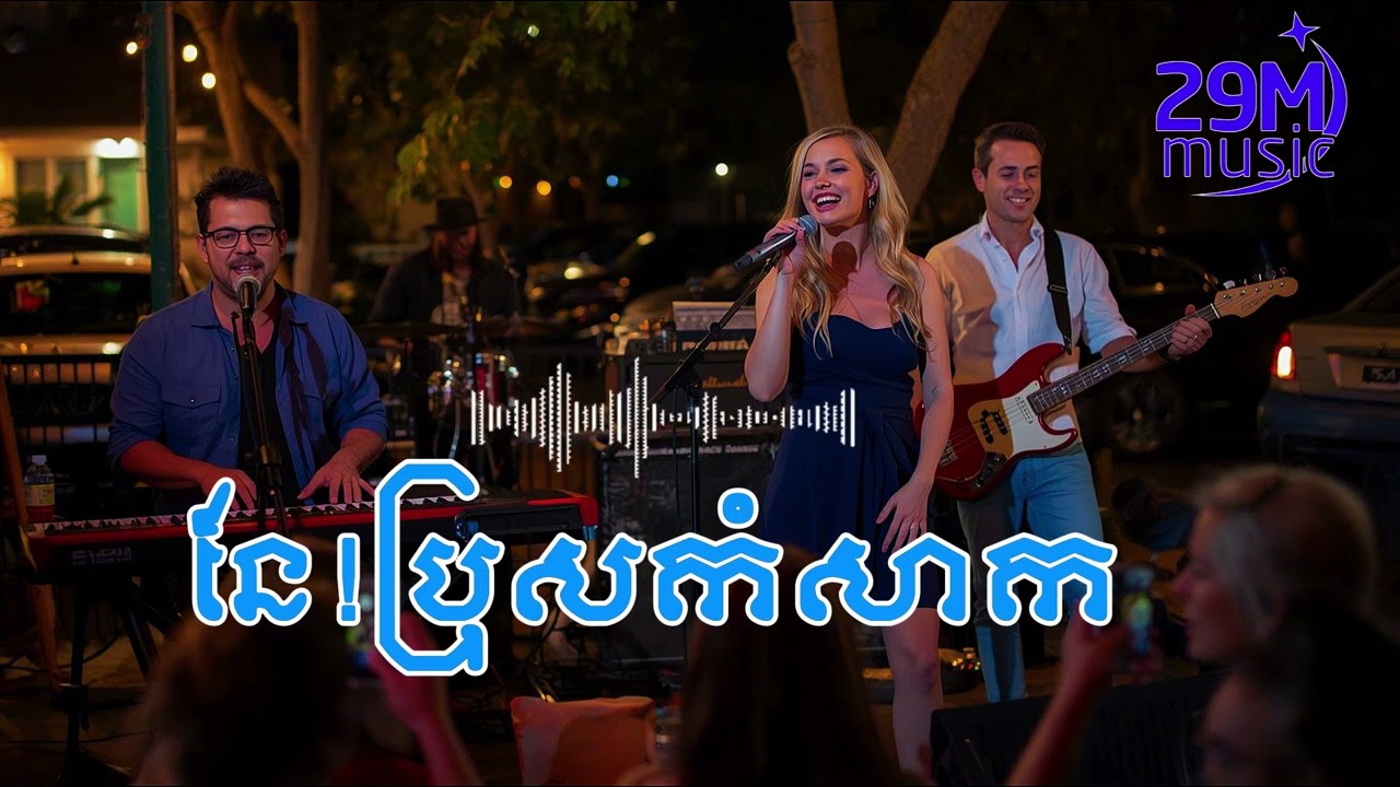 បទ នែ!ប្រុសកំសាក Cover IA លំនាំបទមរតកដើម