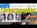 (楽譜) Oh my pumpkin! / AKB48 20周年記念シングル Piano cover