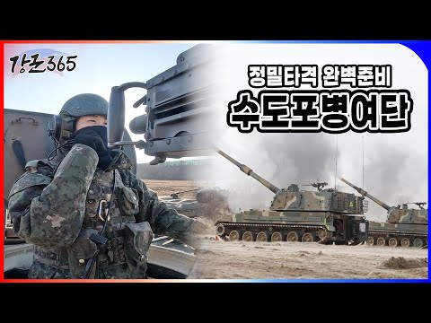 정밀타격 완벽준비 <strong>수도포병여단</strong> 강군365 170회 ㅣ [국방홍보원]