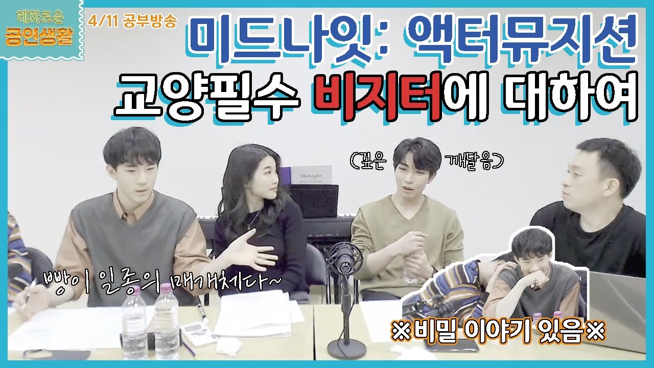 뮤지컬 [미드나잇 : 액터뮤지션] 공부방송 하이라이트 3-2