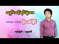 Moe Thet Naing - မျှော်လင့်ရင်းနဲ့ဝေး