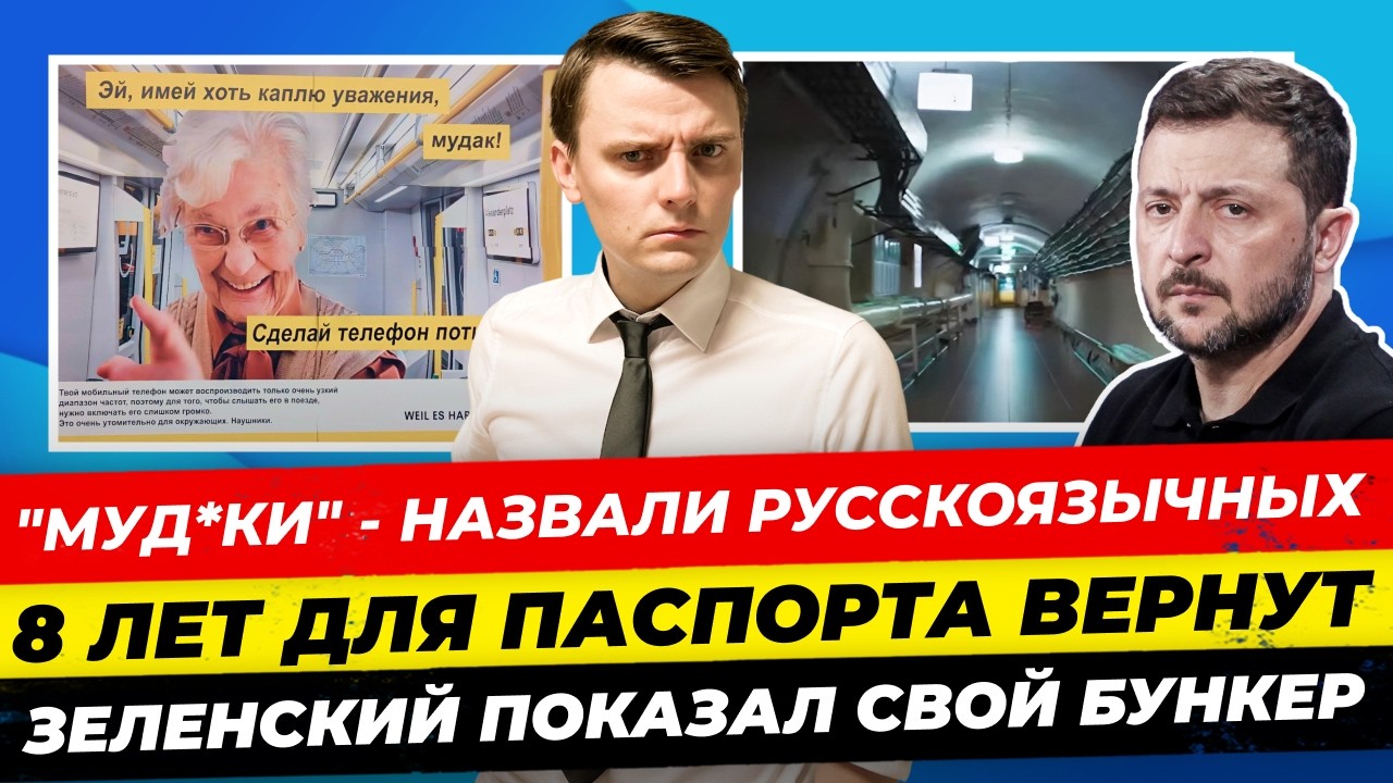 Главные новости 24.2: "муд*к" реклама в Берлине, паспорт за 8 лет, Зеленский показал бункер Миша Бур