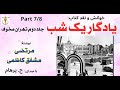 H Parham با صدای کتاب صوتی یادگار یک شب جلد دوم تهران مخوف بخش هفتم نوشتۀ مرتضی مشفق کاظمی 