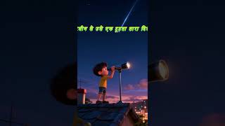 🔥 मेहनत + सपना = सफलता | Inspirational Story#shorts #motivation #story #inspirational #3danimation