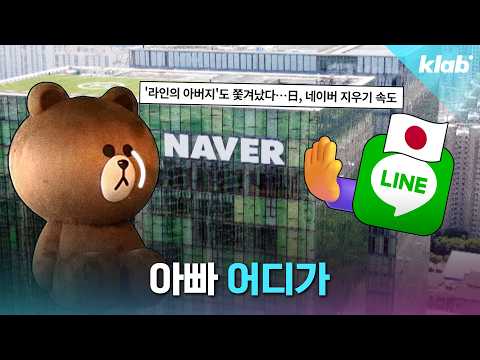 라인 뺏긴 게 네이버에 진짜 치명타인 이유｜크랩