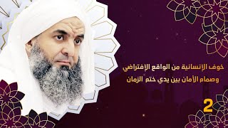 خوف الإنسانية من الواقع الإفتراضي وصمام الأمان بين يدي ختم الزمان