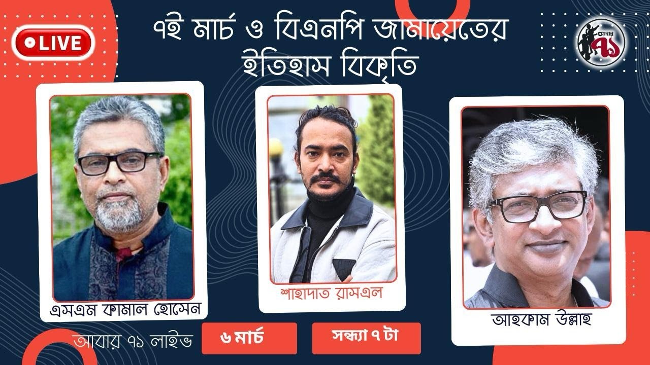 ৭ই মার্চ ও বিএনপি জামায়েতের  ইতিহাস বিকৃতি