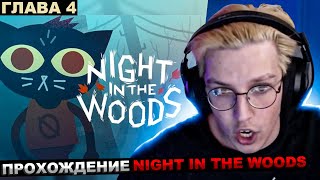 Мазеллов Играет В Night In The Woods Финал / Прохождение Мазелов