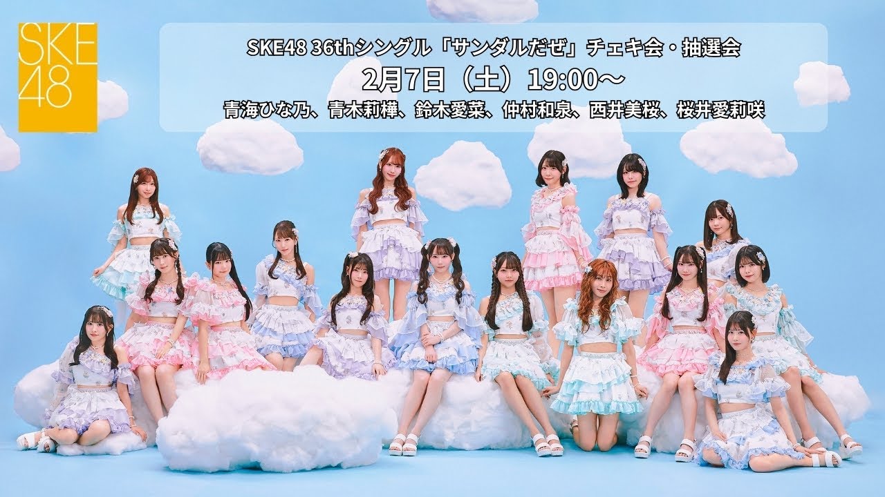 2月7日（土）19:00～SKE48 36thシングル「サンダルだぜ」チェキ会