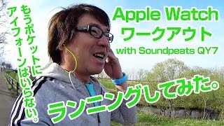 AppleWatchだけで音楽聴いてランニングしてみた。