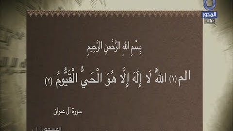 تلاوة خاشعه لما تيسر من سورة ال عمران | المسلمون يتساءلون