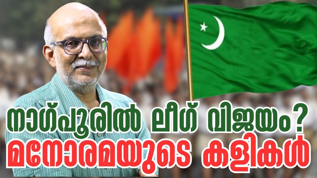 ആടിനെ പട്ടിയാക്കാന്‍ കഴിവുള്ളവര്‍ | Malayala Manorama | Muslim League | Adv A Jayashankar