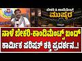 Condiments Bakery | Bandh : ರೌಡಿಗಳ ಅಟ್ಟಹಾಸ, ಅಧಿಕಾರಿಗಳ ಕಳ್ಳಾಟದ ವಿರುದ್ಧ ಕಾಂಡಿಮೆಂಟ್ಸ್ ಪ್ರತಿಭಟನೆ.!