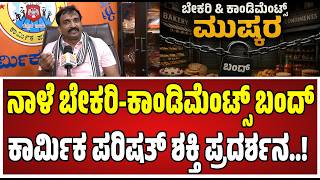 Condiments Bakery | Bandh : ರೌಡಿಗಳ ಅಟ್ಟಹಾಸ, ಅಧಿಕಾರಿಗಳ ಕಳ್ಳಾಟದ ವಿರುದ್ಧ ಕಾಂಡಿಮೆಂಟ್ಸ್ ಪ್ರತಿಭಟನೆ.!
