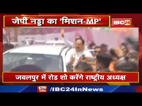 JP Nadda Bhopal Visit: बीजेपी अध्यक्ष पहुंचे भोपाल | कार्यकर्ताओं से चुनावों को लेकर कही ये बड़ी बात