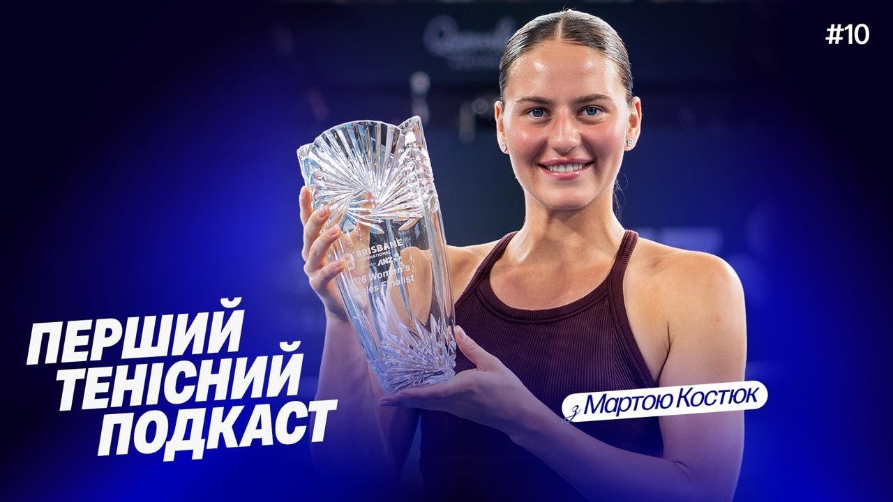 #10 | МАРТА КОСТЮК: НЕЙМОВІРНИЙ СТАРТ СЕЗОНУ, ЗВОРУШЛИВА ПРОМОВА, ЩО Б ЗМІНИЛА У ФІНАЛІ З СОБОЛЕНКО