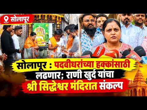 पदवीधरांच्या हक्कांसाठी लढणार; राणी खुर्द यांचा श्री सिद्धेश्वर मंदिरात संकल्प | Sanchar news
