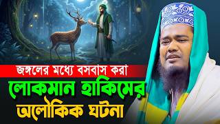 জঙ্গলের মধ্যে বসবাস করা লোকমান হাকিমের অলৌকিক ঘটনা । ক্বারী রুহুল আমিন সিদ্দিকী। new bangla waz 2026